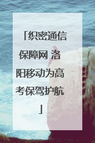 织密通信保障网 洛阳移动为高考保驾护航