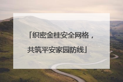 织密金桂安全网格，共筑平安家园防线