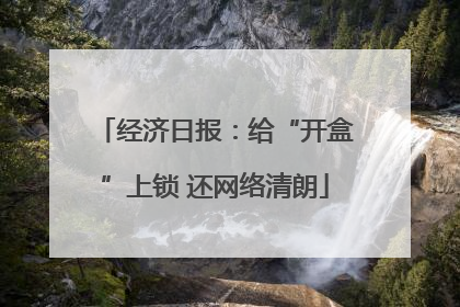 经济日报：给“开盒”上锁 还网络清朗