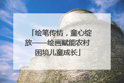 绘笔传情，童心绽放——绘画赋能农村困境儿童成长