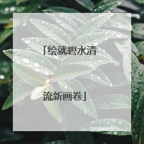 绘就碧水清流新画卷