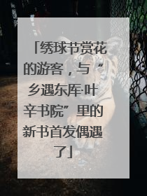 绣球节赏花的游客，与“乡遇东厍·叶辛书院”里的新书首发偶遇了