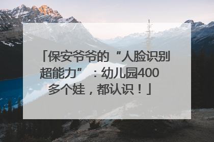 保安爷爷的“人脸识别超能力”：幼儿园400多个娃，都认识！