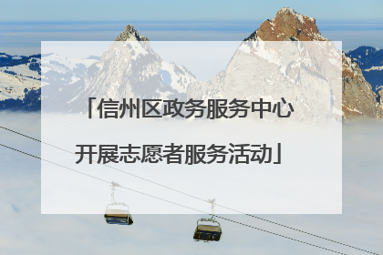 信州区政务服务中心开展志愿者服务活动