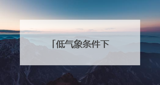 低气象条件下，升空战斗！