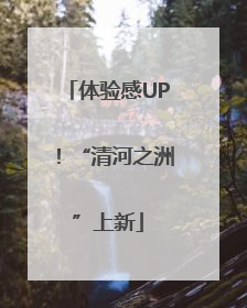 体验感UP！“清河之洲”上新
