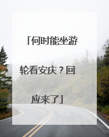 何时能坐游轮看安庆？回应来了
