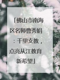 佛山市南海区名师曹秀娟：千里支教，点亮从江教育新希望