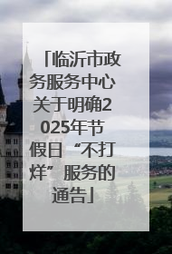 临沂市政务服务中心关于明确2025年节假日“不打烊”服务的通告