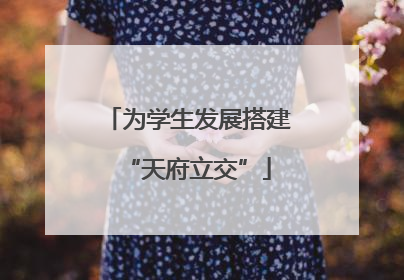 为学生发展搭建“天府立交”