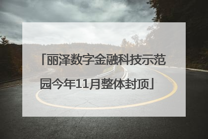 丽泽数字金融科技示范园今年11月整体封顶