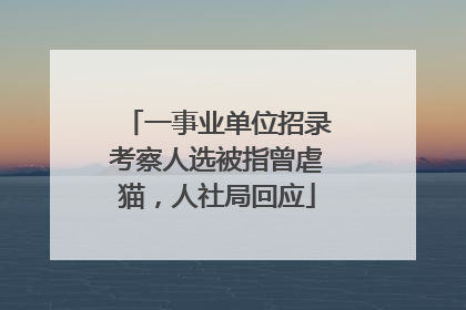 一事业单位招录考察人选被指曾虐猫，人社局回应