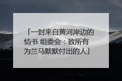 一封来自黄河岸边的情书 组委会：致所有为兰马默默付出的人