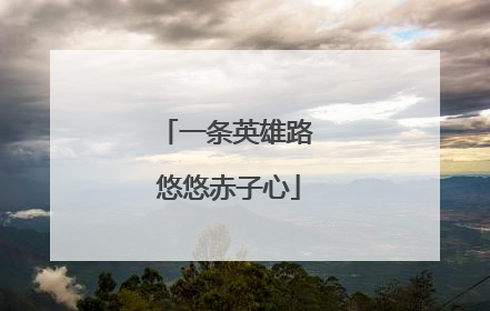 一条英雄路 悠悠赤子心