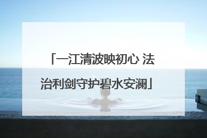 一江清波映初心 法治利剑守护碧水安澜