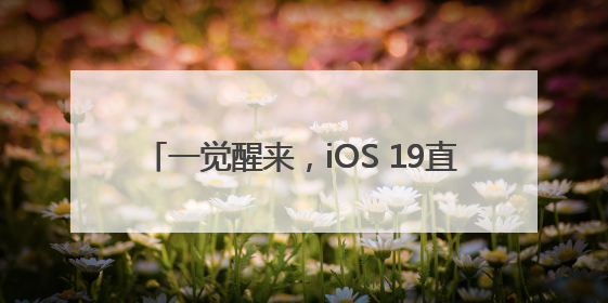 一觉醒来，iOS 19直接变iOS 26！iPhone还将提醒相机镜头脏了