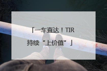 一车直达！TIR持续“上价值”