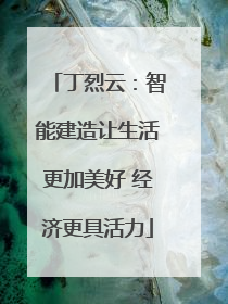 丁烈云：智能建造让生活更加美好 经济更具活力