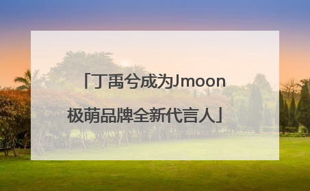 丁禹兮成为Jmoon极萌品牌全新代言人