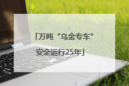 万吨“乌金专车”安全运行25年