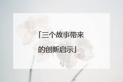 三个故事带来的创新启示