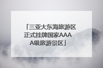 三亚大东海旅游区正式挂牌国家AAAA级旅游景区