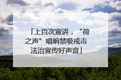 上百次宣讲，“荷之声”唱响禁吸戒毒法治宣传好声音