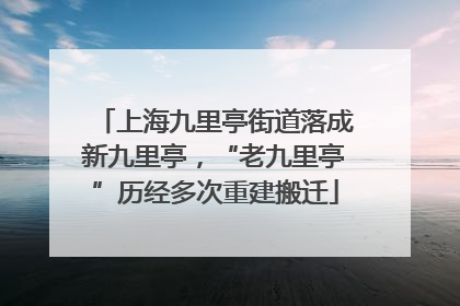 上海九里亭街道落成新九里亭，“老九里亭”历经多次重建搬迁