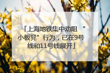 上海地铁集中劝阻 “小板凳”行为，已在9号线和11号线展开