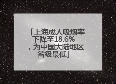 上海成人吸烟率下降至18.6%，为中国大陆地区省级最低