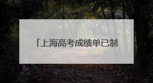 上海高考成绩单已制作完成，明日6时起邮政部门开始投递