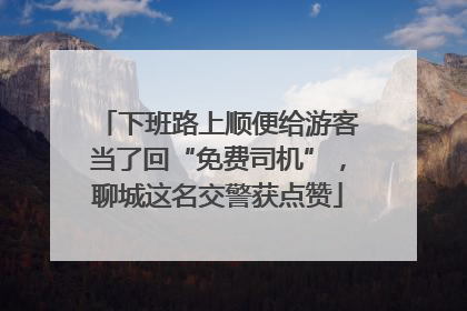 下班路上顺便给游客当了回“免费司机”，聊城这名交警获点赞