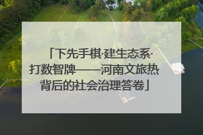 下先手棋·建生态系·打数智牌——河南文旅热背后的社会治理答卷