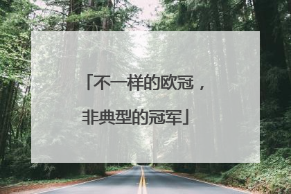 不一样的欧冠，非典型的冠军