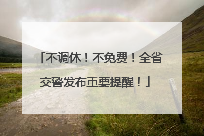 不调休！不免费！全省交警发布重要提醒！