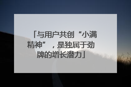 与用户共创“小满精神”，是独属于劲牌的增长潜力