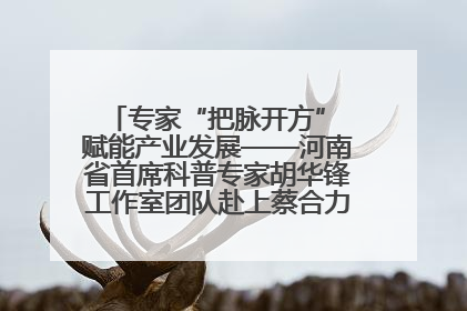 专家“把脉开方” 赋能产业发展——河南省首席科普专家胡华锋工作室团队赴上蔡合力助推食用菌产业振兴