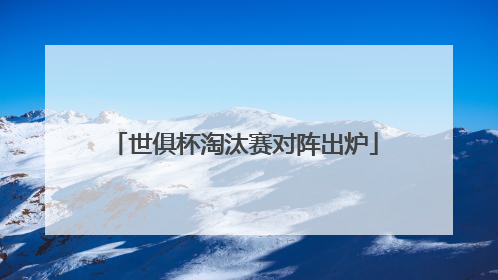 世俱杯淘汰赛对阵出炉