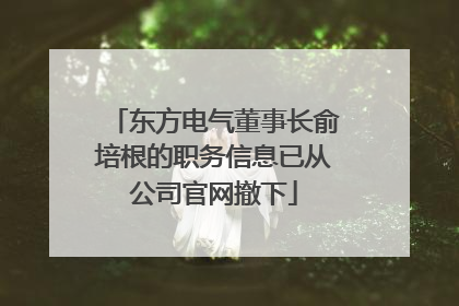 东方电气董事长俞培根的职务信息已从公司官网撤下