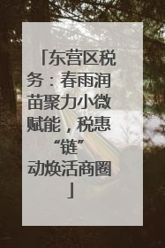 东营区税务：春雨润苗聚力小微赋能，税惠 “链” 动焕活商圈