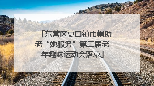 东营区史口镇巾帼助老“她服务”第二届老年趣味运动会落幕