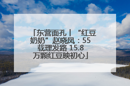 东营面孔丨“红豆奶奶”赵晓凤：55载理发路 15.8万颗红豆映初心