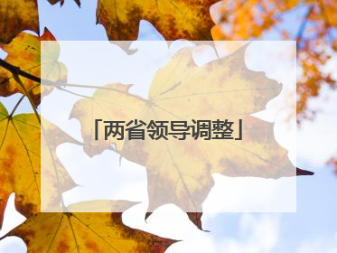 两省领导调整