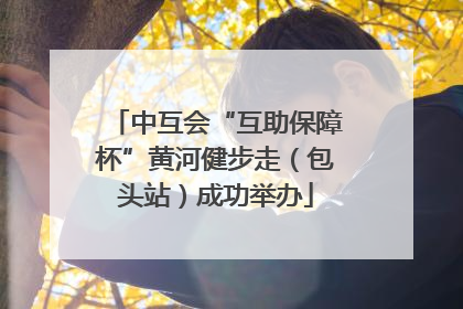 中互会“互助保障杯”黄河健步走（包头站）成功举办