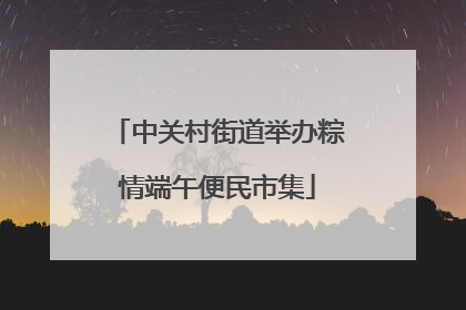 中关村街道举办粽情端午便民市集