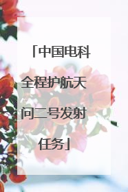 中国电科全程护航天问二号发射任务