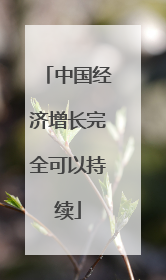 中国经济增长完全可以持续