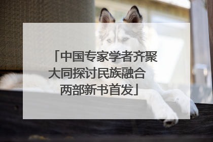 中国专家学者齐聚大同探讨民族融合 两部新书首发