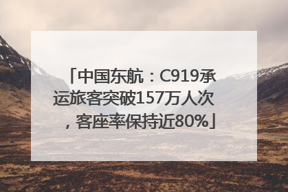 中国东航：C919承运旅客突破157万人次，客座率保持近80%