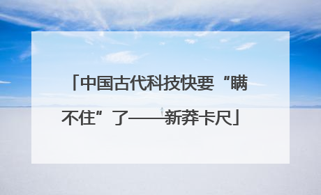 中国古代科技快要“瞒不住”了——新莽卡尺